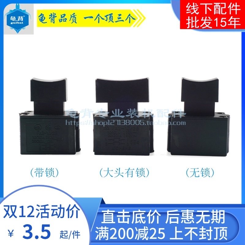 龟背 10A开关255切割机开关355钢材切割机开关10A大头开关配件