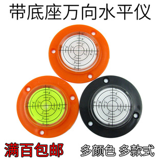 带底座安装 孔圆水泡万向水平仪万象水平泡小型迷你水准泡50x9mm