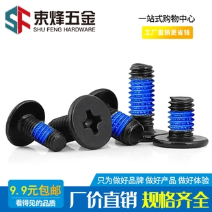 M1.4M2.5M3黑色十字扁平头小螺丝钉笔记型电脑CM低头薄头点胶螺钉