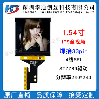 1.54寸IPS显示屏240*240分辨率高清显示屏焊接33PIN驱动ST7789