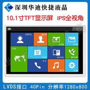 10.1寸IPS液晶显示屏1280 x 800分辨率工业级彩屏工厂直销