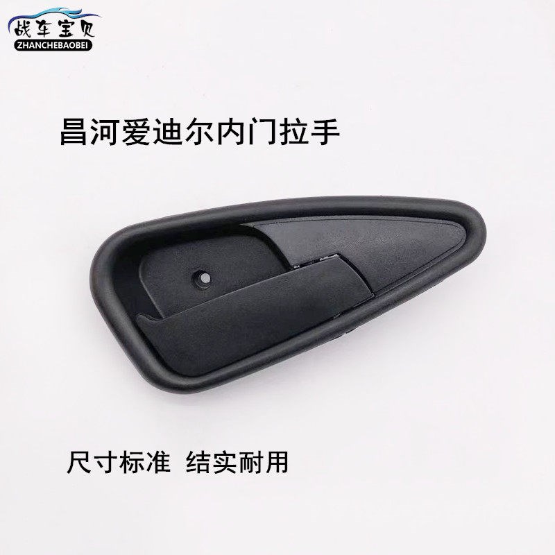适用于昌河爱迪尔内拉手内把手车门前后门内开门扣手爱迪尔配件图片