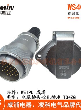 WEIPU 威浦 WS40 TQ+ZG 电缆航空插头2孔插座 5-9-15-26-31-52芯
