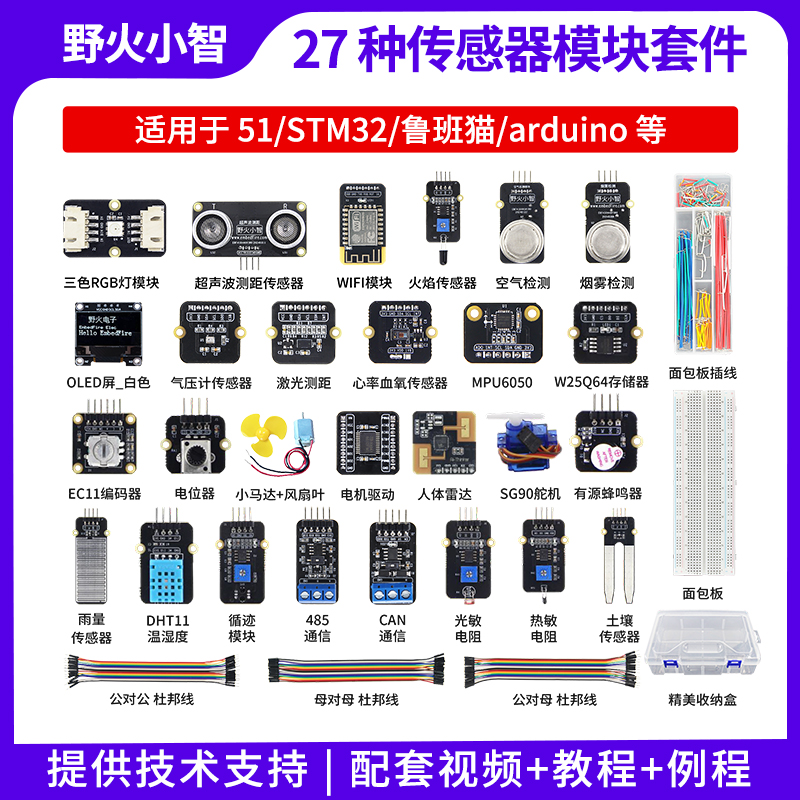 野火小智系列27种常用传感器模块资料适配51 STM32 Linux Arduino