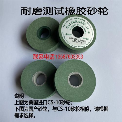 TABER CS-10砂轮磨耗轮漆膜磨耗仪橡胶砂轮粒度JM100JM-120橡胶轮