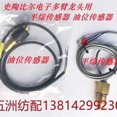 史陶比尔电子多臂龙头平综传感器F29450704油位传感器F29513706