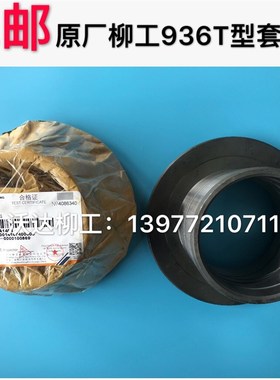 柳工936lc936d935c939dh轴套t型套衬套马拉头套小臂连工字架轴套