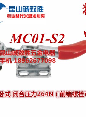 水平式快速夹具 替代米型 肘夹 MC01-S2 快速夹钳 工装夹钳