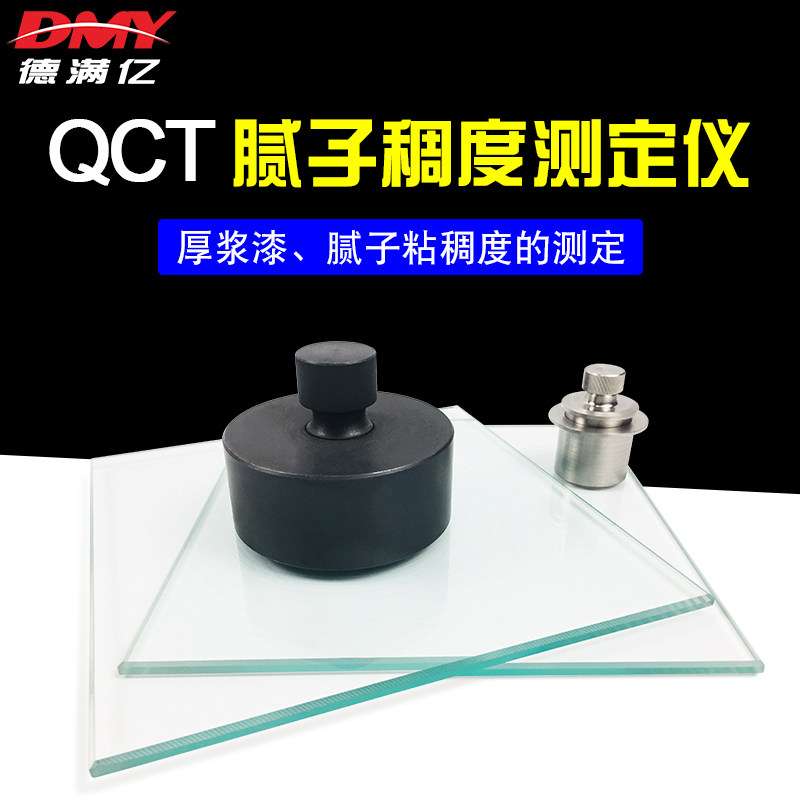 腻子稠度仪QCT厚浆漆腻子粘稠度测试器油漆涂料腻子稠度测定包邮