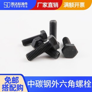 发黑 外六角螺栓8.8级 现货 GB5783六角螺栓 M6系列GB5782