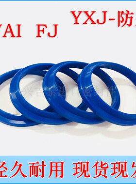 进口料 YXJ防尘圈WAI尘封FJ密封件190*210/200*220/210*230*7/14