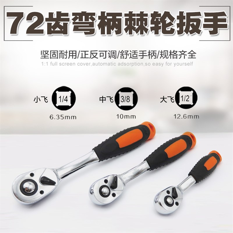 72齿快速棘轮扳手套筒扳手大飞小飞中飞扳手正反双向快速扳手棘轮
