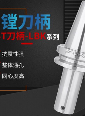 LBK镗刀柄BT50 -LBK1/LBK2/LBK3/LBK4/LBK5/LBK6 -90/150/200/300