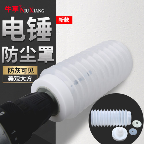 牛享电锤防尘罩电钻打孔接灰器空调挂机挡灰接灰碗除尘吸尘猫配件