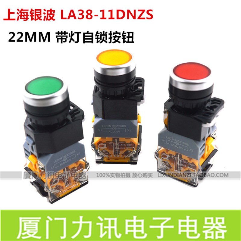 上海银波LA38-11DNZS带灯自锁按钮22MM带锁带灯按钮开关LA38-11DT