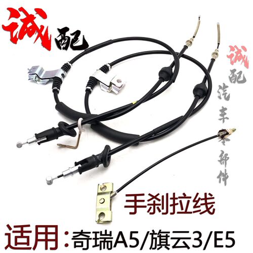 原厂奇瑞A5旗云3E5手煞车拉线手煞车拉锁A5旗云3E5前後轮手煞车拉