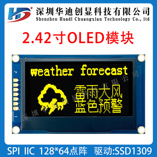 2.42寸OLED模块显示屏128*64点阵SSD1309驱动spi/i2c模组工厂直销