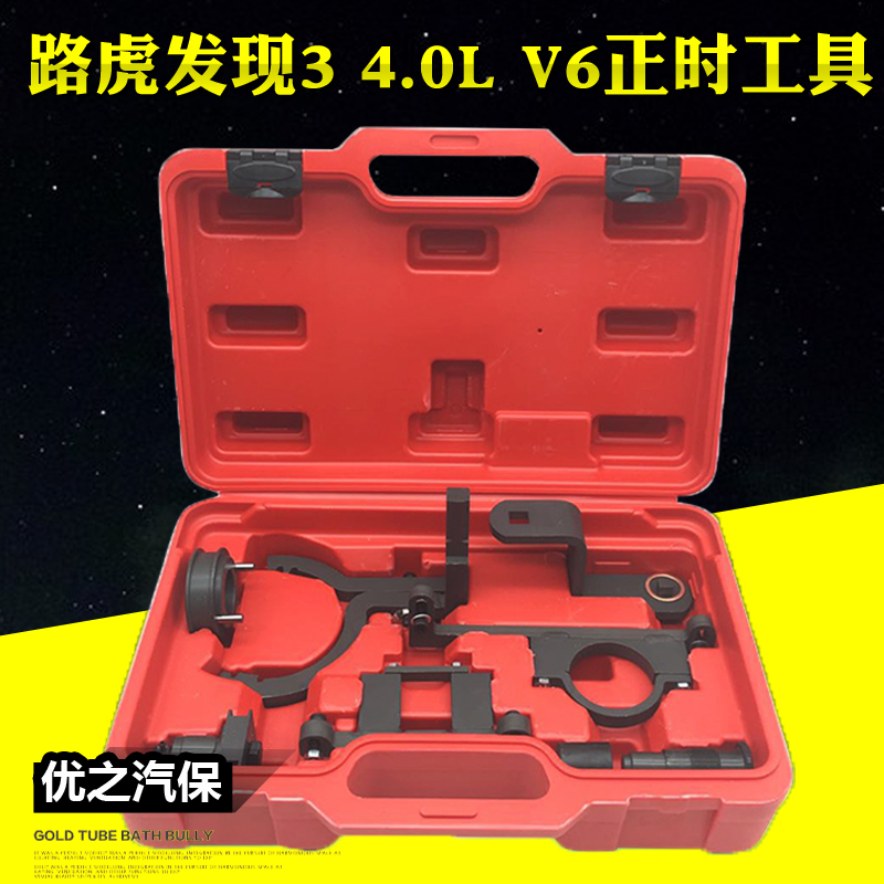 路虎4.0正时工具发现3 发现4 4.0L V6 汽油发动机4.0正时专用工具