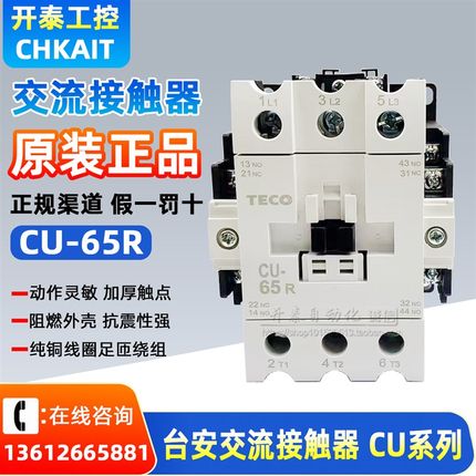 CN CU-65 CU-65R 380V 220V原 装正品TECO台安交流接触器支持验货