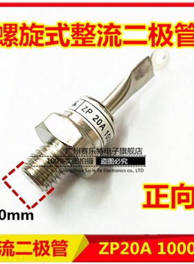 ZP5A10A ZP20A 1600V2CZ硅整流螺旋式整流二极管大功率二极管正负