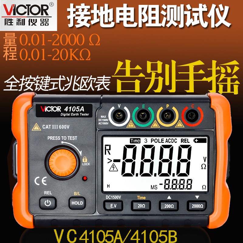 包邮胜利VC4105A/VC4105B 接地电阻测试仪接地摇表地阻测试仪防雷