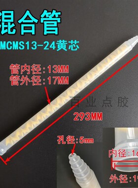 静态混合管MC/MS13-24节AB大混胶管胶嘴流量自动螺纹点胶机混胶头