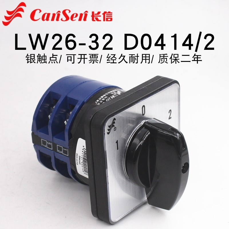 长信LW26-32 D0414/2万能转换开关电瓶车双电源切换电机倒顺32A