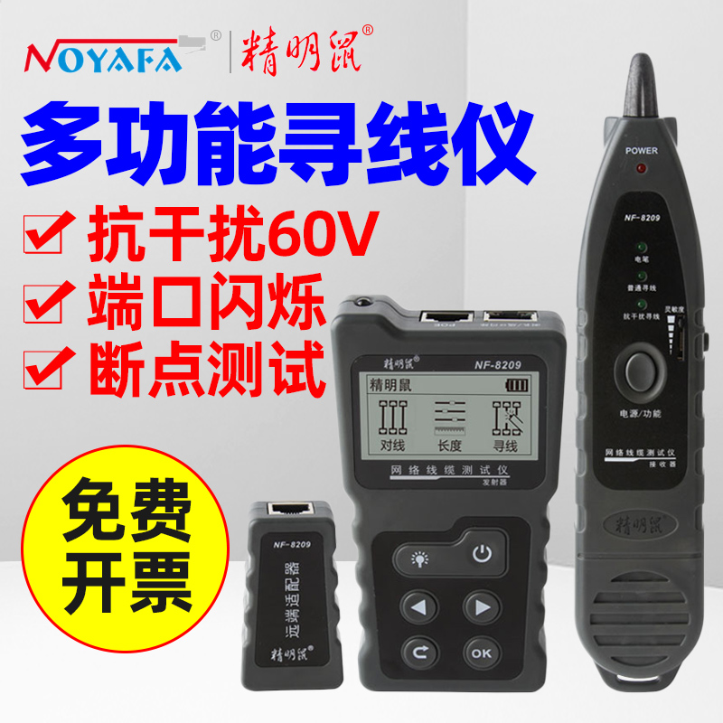 精明鼠寻线仪NF-8209抗干扰多功能POE网络寻线器网线测试仪高精度