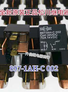 897-1AH-C 002 24VDC 全新原装松川继电器 70A 14VDC 4脚大宽脚