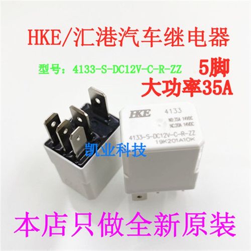 原装HKE 4133-S-DC12V-C-R-ZZ 5脚12V 35A众泰长安悦翔汽车继电器