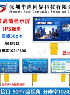 7寸TFT显示屏 触摸液晶屏 高清IPS 1024x600分辨率 RGB接口50pin
