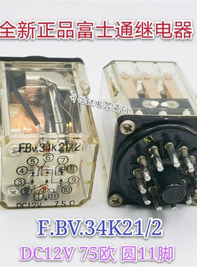 F.BV.34K21/2 DC12V 75欧 圆11脚 现货