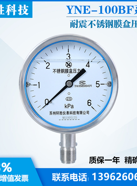YNE100BF 6kPa全不锈钢膜盒表 耐震不锈钢膜盒压力表 苏州轩胜