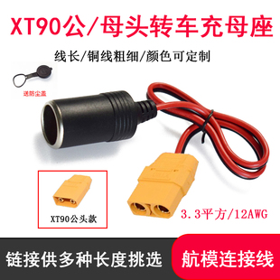 车充点烟器母座连接线转XT90公母带线大功率航模连接器电池充电线