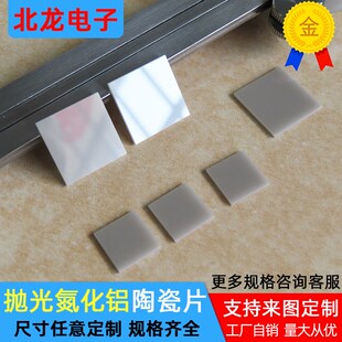 抛光氮化铝陶瓷片高导热散热垫片单面抛光ALN基板耐高温可定制