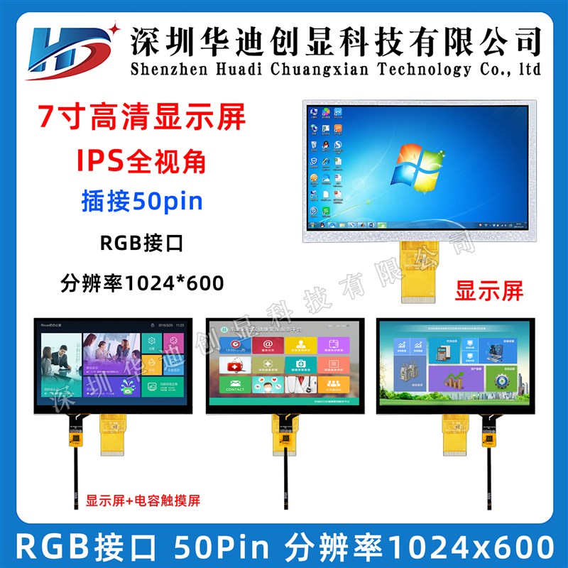 7寸TFT显示屏1024*600分辨率高清IPS智能医疗工业设备配电容触摸