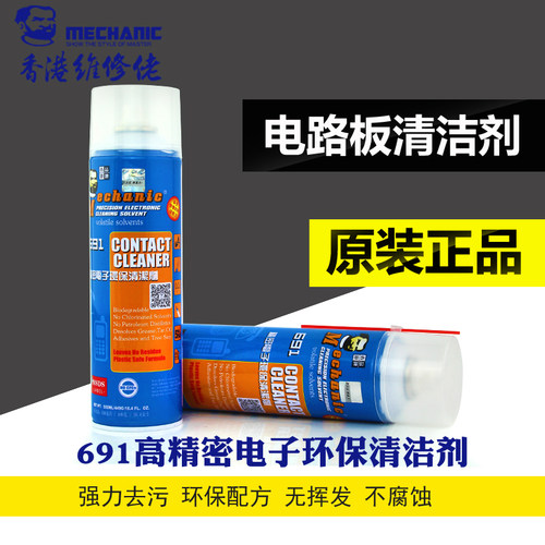维修佬691清洁剂电子产品电线路板 屏幕清洁液手机单反电脑清洁剂