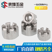 304/316不锈钢六角开槽螺母 槽型螺帽 GB6181 GB6178 M6M8M10-M24