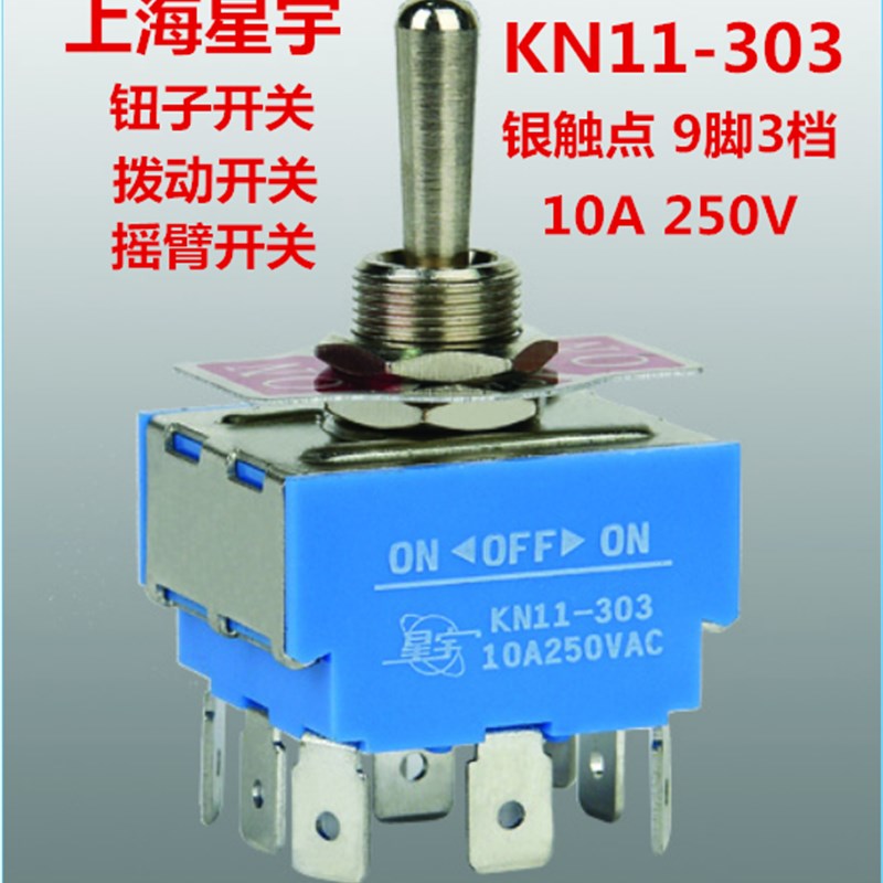 上海星宇钮子开关KN11-303拨动摇臂开关9脚3档10A250V安装孔12mm