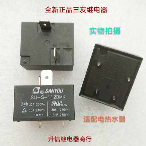 SLI-S-112DMK 12VDC全新三友继电器30A 12V 适配电热水器 现货