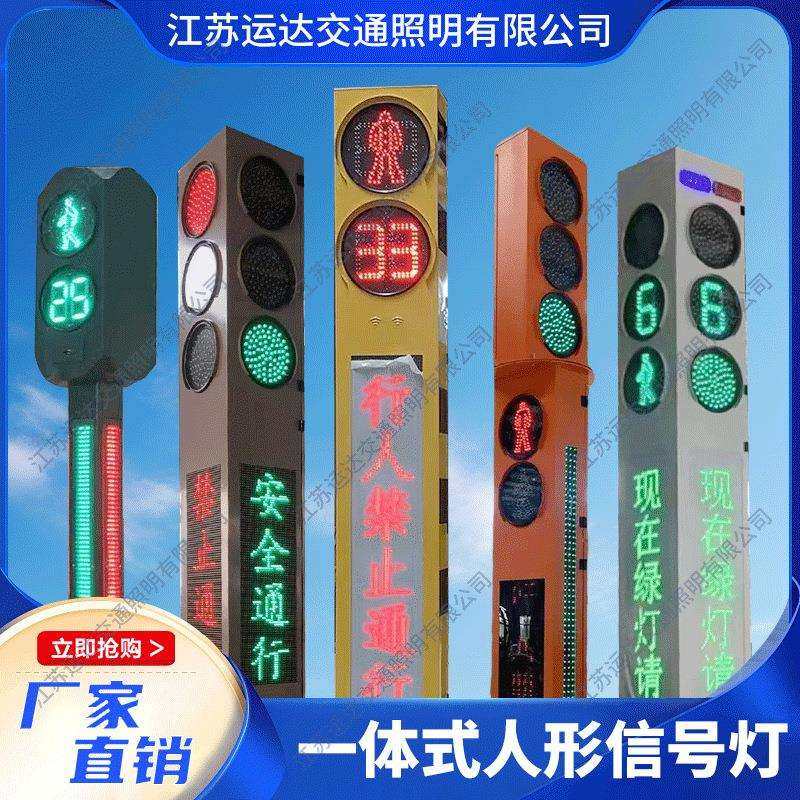 一体式人行信号灯行人智能信号灯一体人行信号一体化信号灯