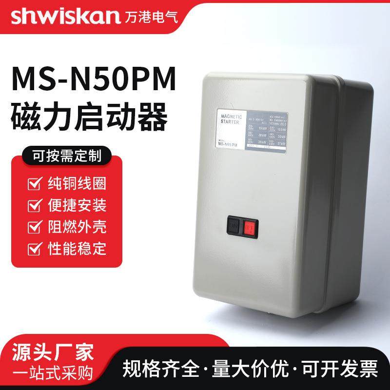 MS-N50PM磁力启动器380v威雷特开关47.5KW15KW磁力启动器