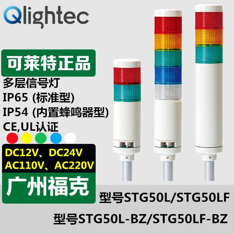 供应Q-light可莱特多层信号灯STG50L-BZ-1-2-3-4-5经济型可折叠座
