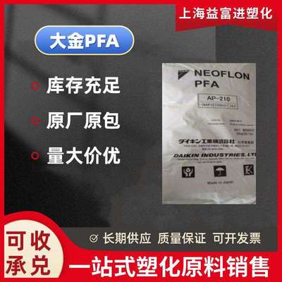 PFA大金AP-230半导体管材耐酸碱磨耐化学耐高温耐腐蚀PFA树脂