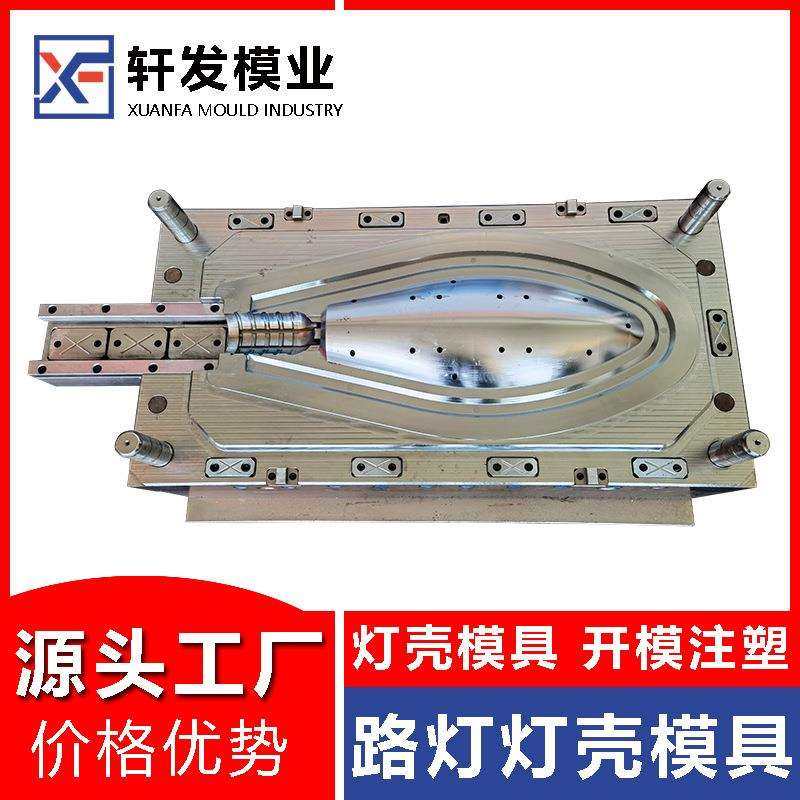 路灯灯壳注塑模具制造户外路灯壳塑料模具设计开发浙江塑胶模具厂