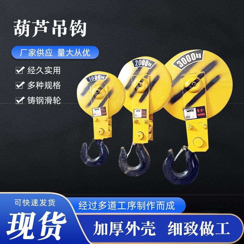 电动葫芦吊钩铸铁锻造铸钢吊钩滑车滑轮起重机配件1T2T3T5T10吊钩