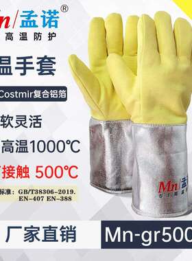 孟诺500度耐高温手套Mn-gr500-5柔软灵活工业防烫隔热防烫