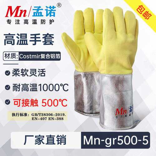 孟诺500度耐高温手套Mn-gr500-5柔软灵活工业防烫隔热防烫