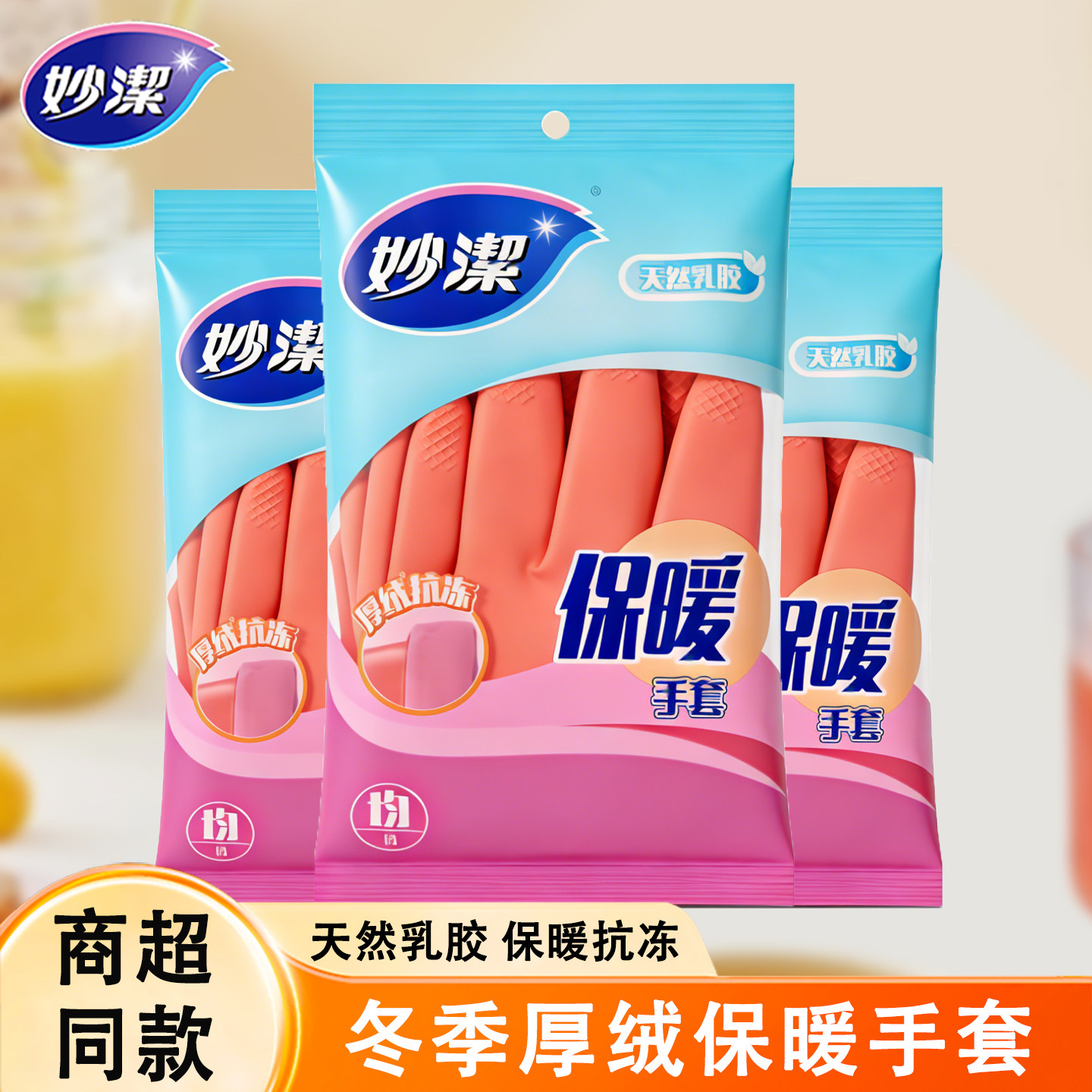 妙洁加厚绒保暖手套洗碗洗衣服图片