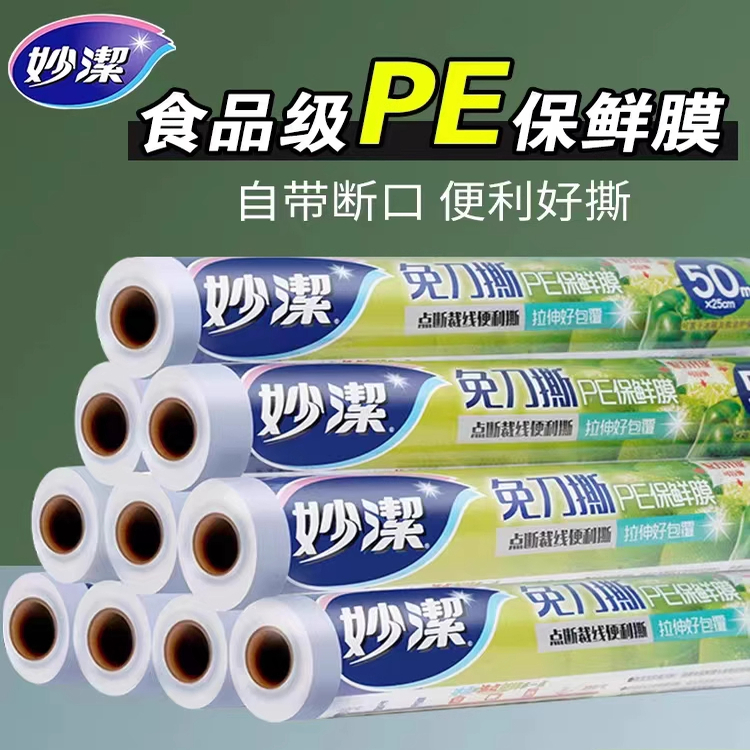 妙洁保鲜膜食品专用点断式家用保鲜膜套厨房减肥膜PE食品级冰箱袋